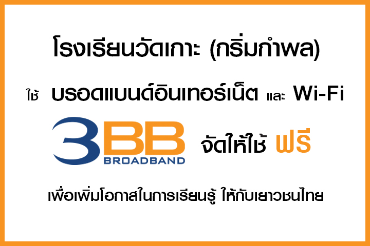 <p>3BB&nbsp;จังหวัดระยอง ส่งมอบอินเทอร์เน็ตในโครงการ&nbsp;&ldquo;บรอดแบนด์อินเทอร์เน็ต เพื่อการศึกษาฟรี"</p>